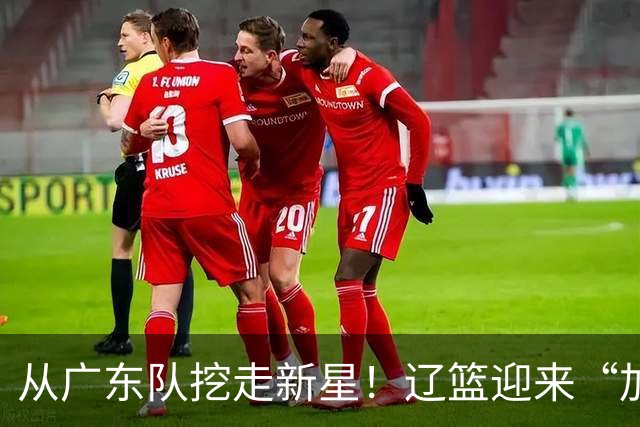 从广东队挖走新星！辽篮迎来“加强版杜润旺”，杜锋失去锋线人才