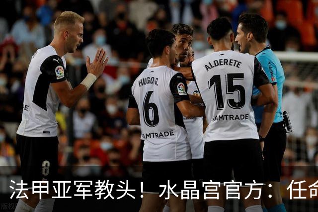 法甲亚军教头！水晶宫官方：任命萨热为球队新帅，签约3年时间